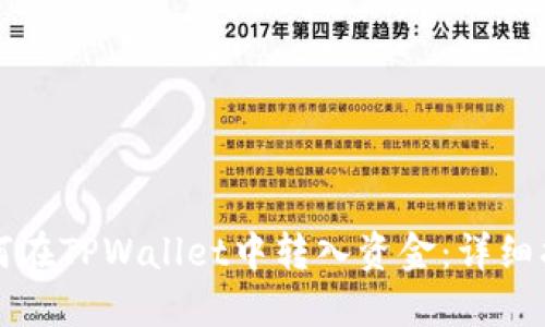 如何在TPWallet中转入资金：详细指南