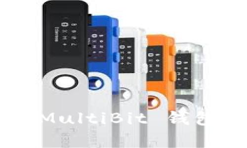 如何修复 MultiBit 钱包：详细指南