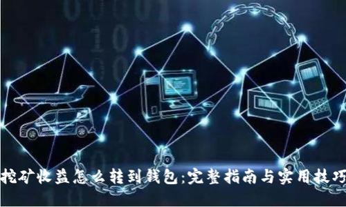 挖矿收益怎么转到钱包：完整指南与实用技巧