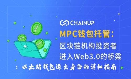 : 以太坊钱包退出身份的详细指南