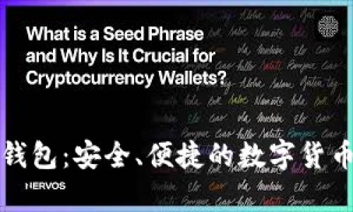 比特币轻钱包：安全、便捷的数字货币存储方案
