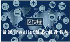 如何清理TPWallet缓存，提升
