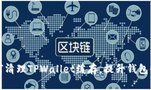 如何清理TPWallet缓存，提升钱包性能