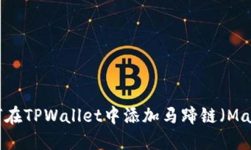如何在TPWallet中添加马蹄链（Matic）
