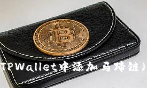 如何在TPWallet中添加马蹄链（Matic）