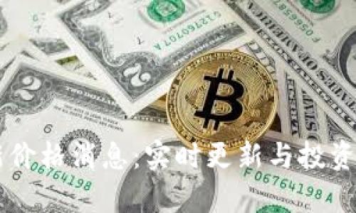 币圈最新价格消息：实时更新与投资策略分析