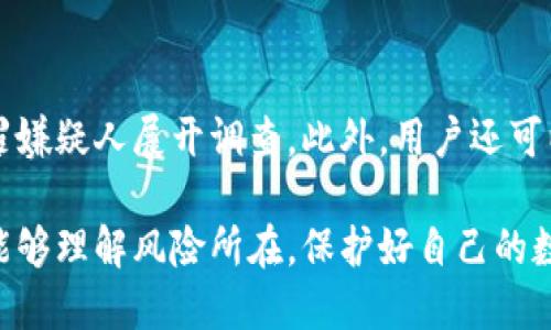   TPWallet被盗全过程与安全防护措施 / 
 guanjianci TPWallet, 钱包被盗, 加密货币安全, 钱包保护, 诈骗行为 /guanjianci 

TPWallet是一款以便捷性和安全性著称的数字资产钱包，然而，随着加密货币的普及，相关安全事件频频发生。最近，一则有关TPWallet被盗的新闻引起了极大的关注，很多用户对此感到不安，纷纷寻求有关加密钱包安全的解决方案。本文将详细介绍TPWallet被盗的全过程，分析其可能的原因，以及用户如何增强个人数字资产安全防护。

首先，我们来了解一下TPWallet的基本功能与特点。TPWallet是一款支持多种区块链资产的数字钱包，用户可以方便地进行存储、转账、交易等操作。其安全性主要依赖于私钥的管理以及多重签名技术。然而，即便是再安全的系统，也无法完全避免被攻击的风险。因此，对于每位用户来说，及时了解潜在的安全隐患至关重要。

TPWallet被盗的经过
TPWallet被盗事件的经过相对复杂，主要分为几个阶段：用户账号被攻击、私钥泄露、资金被转移。

首先，攻击者通过钓鱼邮件、假冒网站等方式对用户展开攻击。用户在收到伪装成TPWallet的通讯后，轻信了其中的内容，输入了自己的账号和密码。此时，攻击者便成功获得了用户的登录权限。随后，攻击者通过进一步的伪装手段，诱导用户在其假冒平台上输入私钥或助记词，完成了私钥的获取。

其次，一旦攻击者获取了用户的私钥，他们便可以轻松访问用户的TPWallet，甚至可以在该钱包中转移所有资产。攻击者通常会选择在极短的时间内，将资金转移到多个不同的账户，以躲避追踪。其后，用户很快发现账户异常，尝试联系TPWallet客服，但此时资金已经被转移，无力挽回。

TPWallet被盗的原因分析
TPWallet被盗的原因主要可以归结为以下几点：

1. 用户的安全意识不足：不少用户对网络安全的重视程度较低，容易被表象所迷惑，进而陷入各种骗局。用户需要加强对钓鱼攻击的识别能力，保持警惕。

2. 针对钱包的攻击手段愈加复杂化：随着技术的发展，攻击者掌握了更多的攻击技术，包括利用恶意软件、社会工程学等手段进行诈骗。用户需要不断学习新的安全防范知识，以应对更新的安全威胁。

3. 钱包本身的安全性不足：虽然TPWallet在行业内有较好的口碑，但没有任何系统可以保证绝对的安全。如果钱包被攻击，意味着资产的损失也无法挽回。

4. 法律监管滞后：目前对于加密货币的监管还不够成熟，许多案件在网络上游走，给用户带来更大的损失。法律的滞后性让网络犯罪成了高收益、低风险的行业。

如何保护TPWallet用户的资产安全
为了保护自己的数字资产安全，TPWallet用户可以采取以下几项措施：

1. 提高安全意识：用户应对网络风险有基本认识，应定期学习有关诈骗的案例，以提高判断能力，规避可能的危险。

2. 使用官方渠道：用户应确保通过官网或官方渠道下载TPWallet，不要随意下载第三方版本，防止出现恶意软件。

3. 定期更新密码及助记词：用户应定期更新登录密码及助记词，并确保密码具有一定的复杂度，以提升破解难度。

4. 启动双重身份验证功能：如果钱包支持双重身份认证，用户应及时开启相关功能，这可为账户提供额外的保障。

5. 定期备份钱包数据：用户应将数字资产进行定期备份，并将备份存储在安全的地方，防止因设备丢失或损坏导致数据丢失。

TPWallet用户该如何应对被盗事件
一旦发现TPWallet被盗，用户应立即采取以下措施：

1. 迅速改变所有相关密码：包括邮箱、社交媒体及其他联系账户的密码，以防止攻击者继续进行进一步的入侵。

2. 联系TPWallet客服：虽然资金被转移可能无法追回，但用户仍然应立即联系TPWallet官方客服，告知情况以期获得帮助或建议。

3. 报警并保存证据：用户应及时向警方报案，并将相关证据尽可能多地保存，包括交易记录、通讯记录、网址截图等，帮助警方展开调查。

4. 寻求法律帮助：若资金损失较大，建议寻求专业律师帮助，了解自己的权利与选择。

5. 参与行业讨论：用户在发现被盗事件后，可以在相关社区与论坛中分享自己的经历，帮助他人提高警惕，并获取更多的安全建议。

可能相关的问题
1. TPWallet用户应如何提升安全意识？
提高安全意识的关键在于教育与学习。TPWallet用户可以通过多种途径获取相关知识，包括浏览专业的区块链安全网站，参加网络安全课程和研讨会，阅读相关书籍和文章。定期关注行业动态、相关新闻及案例，尤其是有关诈骗和被盗事件的信息，增强对安全风险的预判能力。各类安全意识提升活动也是增加了解的好机会，包括在线讨论、社群分享等。

2. 常见的加密货币诈骗手段有哪些？
加密货币诈骗手段多种多样，极具欺骗性。常见的诈骗手段包括：假冒网站，诈骗者搭建与真实钱包或交易平台相似的网站，通过虚假的网络宣传手段引诱用户输入他们的私钥和个人信息。钓鱼邮件是另一种常见的手法，诈骗者会伪装成合法机构，向用户发送包含恶意链接的电子邮件；用户一旦点击，就可能遭受信息泄露或恶意软件攻击。此外，还有社交工程学攻击，其中诈骗者通过个人关系骗取用户信息等。

3. 如何在使用TPWallet时保持资金安全？
用户在使用TPWallet时可以遵循一些基本原则以保持资金安全。首先，应确保使用官方渠道下载和更新钱包，避免使用不明来源的版本。其次，建议定期更换密码，并确保密码复杂且难以猜测。同时，开启双重身份验证，确保即便密码泄露，攻击者也难以进入账号。此外，用户在进行大额转账或交易时应保持警惕，避免在公共Wi-Fi环境下操作，尽量使用私人网络。

4. TPWallet被盗后，用户如何挽回损失？
如果TPWallet遭到盗窃，用户应第一时间采取行动，尽量挽回损失。首先，通过官方客服了解情况并报告异常。用户还应向当地警方报案，虽然追回资金并不一定能得到，但警方可能会就犯罪嫌疑人展开调查。此外，用户还可以寻求法律援助，了解自己是否有其他可行的法律途径。在此过程中，保存好所有通讯证据和交易记录是至关重要的。

总之，TPWallet被盗事件的发生提醒我们，安全问题日益严峻。提高自身的安全意识和采取有效的防护措施对于每一位数字资产用户而言都是迫在眉睫的任务。希望每一位TPWallet用户能够理解风险所在，保护好自己的数字资产。