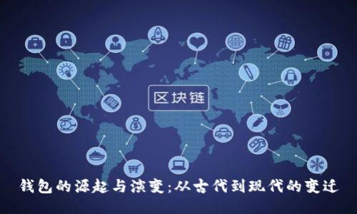 钱包的源起与演变：从古代到现代的变迁