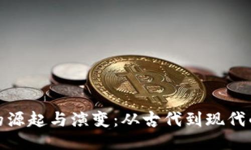 钱包的源起与演变：从古代到现代的变迁