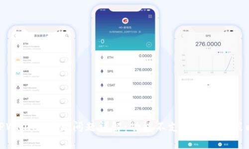TPWallet常见问题详解：功能不支持的应对策略