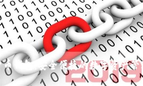 Ban货币钱包：安全便捷的数字资产管理工具