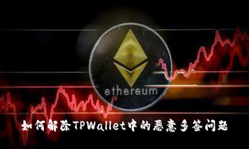 如何解除TPWallet中的恶意多签问题