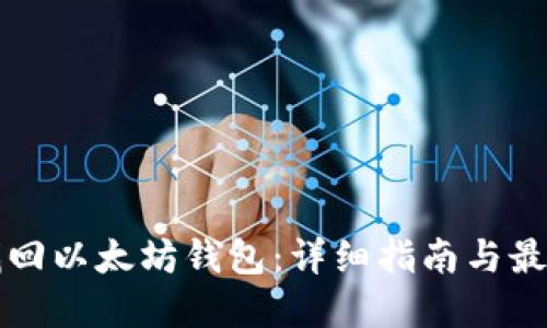 如何找回以太坊钱包：详细指南与最佳实践