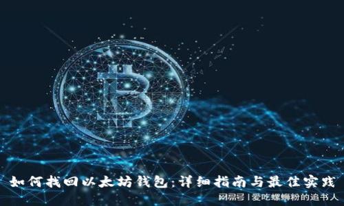 如何找回以太坊钱包：详细指南与最佳实践