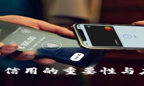 v0v钱包信用的重要性与应用解析