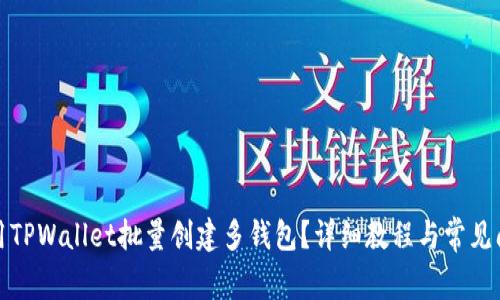 如何使用TPWallet批量创建多钱包？详细教程与常见问题解答