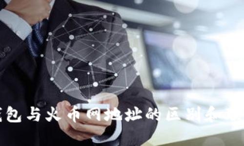 火币钱包与火币网地址的区别和联系详解