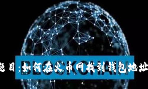 题目：如何在火币网找到钱包地址？