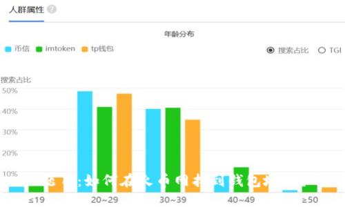 题目：如何在火币网找到钱包地址？