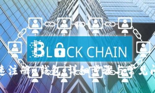 如何快速注册u钱包：详细步骤与常见问题解答