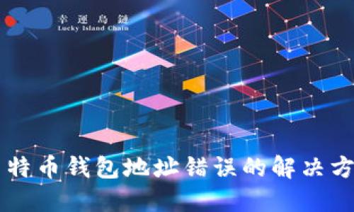莱特币钱包地址错误的解决方法