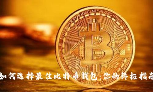 如何选择最佳比特币钱包：你的终极指南