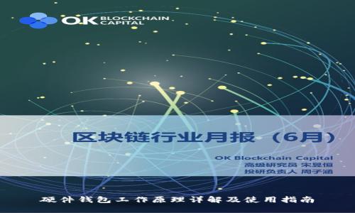 硬件钱包工作原理详解及使用指南