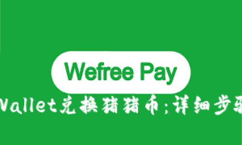 如何通过TPWallet兑换猪猪币：详细步骤及注意事项
