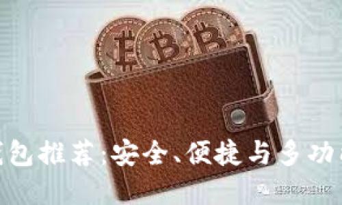 最好的数字钱包推荐：安全、便捷与多功能的完美结合