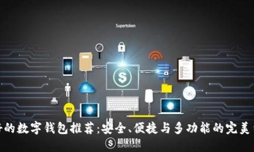 最好的数字钱包推荐：安全、便捷与多功能的完美结合