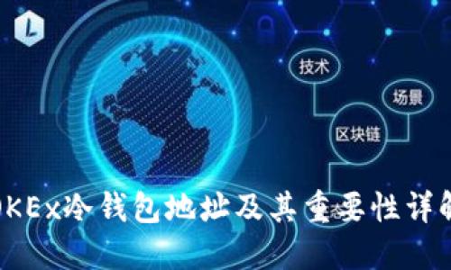 OKEx冷钱包地址及其重要性详解