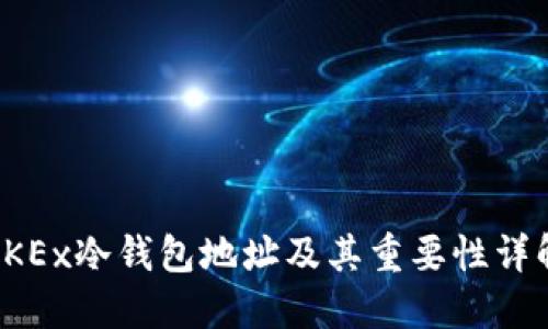 OKEx冷钱包地址及其重要性详解