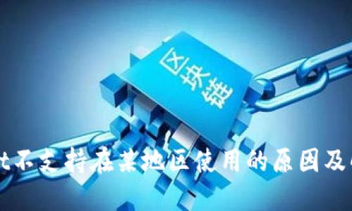 TPWallet不支持在某地区使用的原因及解决方案