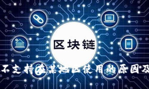 TPWallet不支持在某地区使用的原因及解决方案