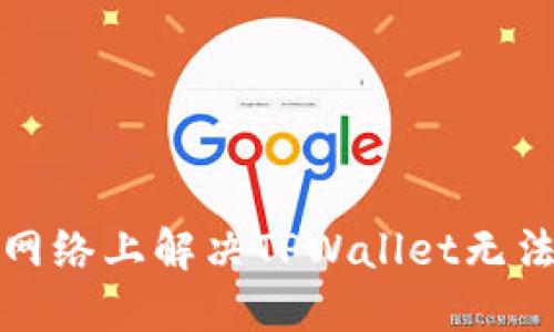 如何在薄饼网络上解决TPWallet无法交易的问题