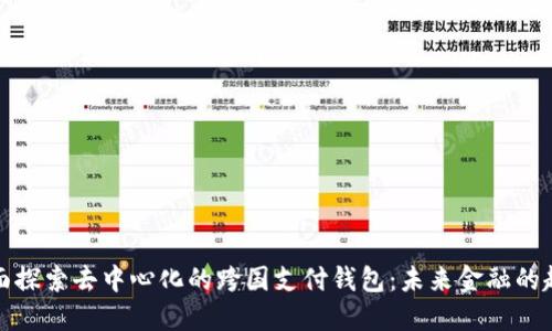 全面探索去中心化的跨国支付钱包：未来金融的趋势