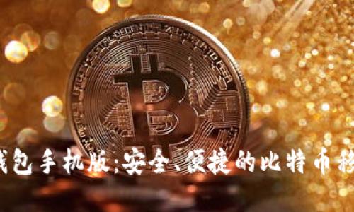 Electrum钱包手机版：安全、便捷的比特币移动管理工具