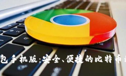 Electrum钱包手机版：安全、便捷的比特币移动管理工具