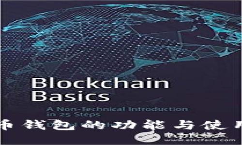 万维币钱包的功能与使用指南