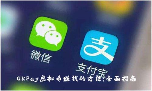 OKPay虚拟币赚钱的方法：全面指南