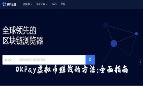 OKPay虚拟币赚钱的方法：全面指南