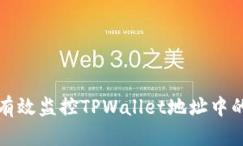 如何有效监控TPWallet地址中的资产
