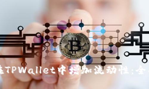 如何在TPWallet中增加流动性：全面指南