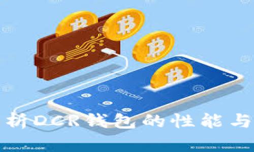 深入剖析DCR钱包的性能与安全性