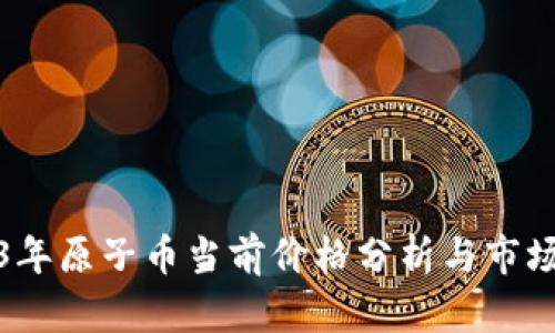 2023年原子币当前价格分析与市场趋势