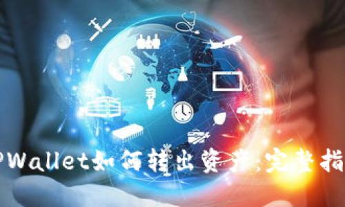 TPWallet如何转出资产：完整指南