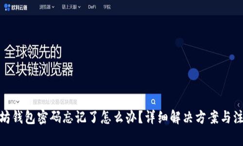 : 以太坊钱包密码忘记了怎么办？详细解决方案与注意事项