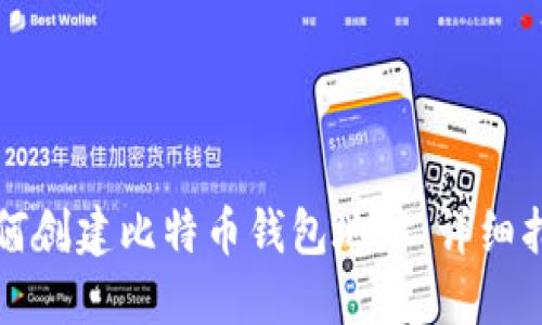 如何创建比特币钱包地址：详细指南