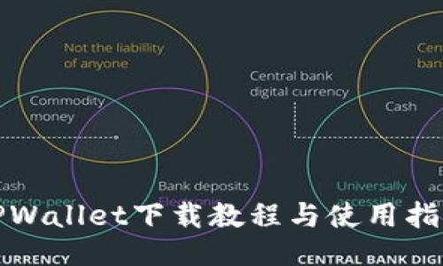 TPWallet下载教程与使用指南