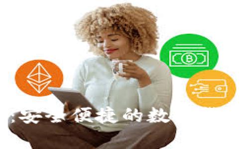 SC币官网钱包：安全便捷的数字货币存储解决方案